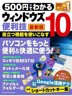 cover image of 500円でわかる ウィンドウズ10便利技 最新版: 本編